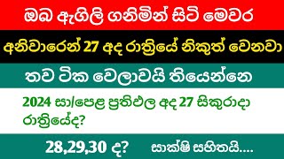 සාමාන්‍ය පෙළ ප්‍රතිඵල අද රාත්‍රියේ නිකුත් කරනවා  Gce OL Results 2024  2024 Ol Results Date New [upl. by Giorgia288]