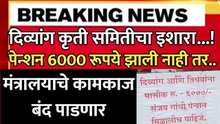 दिव्यांग विधवा 6000₹ पेन्शन कृती समितीचा इशारा  मंत्रालयाचे कामकाज बंद पाडणार Sanjay Gandhi yojana [upl. by Fagaly]