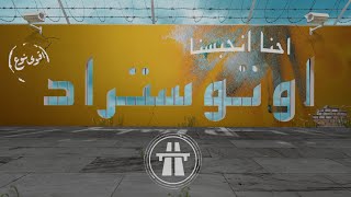 Autostrad  Ihna Inhabasna  Official Video   أوتوستراد  احنا انحبسنا [upl. by Redlac652]