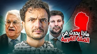 خطة إسرائيل الصادمة للضفة الغربية كيف تبتلع إسرائيل الضفة؟ [upl. by Aihsiyt351]