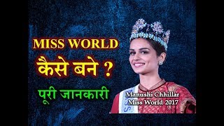 How to Become a Miss World – Full Information  Hindi – Quick Support [upl. by Matta975]