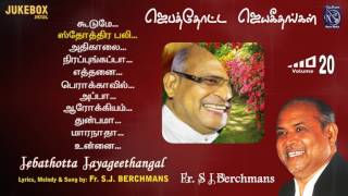 Jebathotta Jayageethangal Vol 20 Fr S J Berchmans S Vijay Gospel Music Prayer Garden Songs Juke Box [upl. by Wenz53]