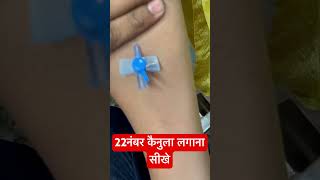 22नंबर कैनुला लगाना सीखे  cannulation cannula baby trending SMpharmacy plz subscribe [upl. by Australia]