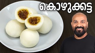 സോഫ്റ്റ് കൊഴുക്കട്ട  Kozhukkatta Recipe  Easy Malayalam Recipe [upl. by Dorette]