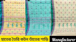 হাতের তৈরি কটন টাঙ্গাইল তাঁতের শাড়ি  Fulia Saree Wholesale amp Manufacturer  Wp No 8293155283 [upl. by Evelinn]