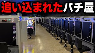 【営業中】規制に追い詰められたパチンコ屋に潜入【狂いスロサンドに入金】ポンコツスロット４６６話 [upl. by Dunton239]