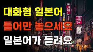 아리가또일본어 틀어만 놓으세요 일본어가 들려요 대화형 일본어  일본어회화일본어반복일본어공부기초일본어 [upl. by Assirrem]