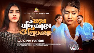 মরন যদি আসে ও প্রিয়তমা Moron Jodi Ase O Priyotoma । Female Verson । Larjina Parbin । Miraj Khan 2023 [upl. by Zampardi]