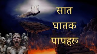 सात घातक पापहरु के के हुन्  The Seven Deadly Sins  Bible Sansar [upl. by Harwell36]