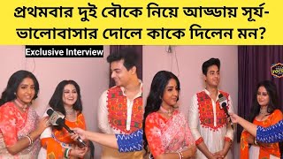 প্রথমবার দুই বৌকে নিয়ে আড্ডায় সূর্য ভালোবাসার দোলে কাকে দিলেন মন  Exclusive  Anuraager Chhowa [upl. by Viccora171]