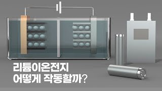 2차전지1편 리튬이온전지의 기본원리 [upl. by Kusin]