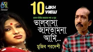 Valobasa Jantamna  ভালবাসা জানতামনা আমি  Mujib Pordeshi । Bangla New Folk Song [upl. by Winfred]