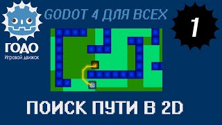 Поиск пути в 2D GODOT 411  Pathfinding 2D [upl. by Oigaib619]