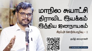 மாநில சுயாட்சி  திராவிட இயக்கம்  இந்திய ஜனநாயகம்  தமிழ் காமராசன்  Tamil Kamarasan [upl. by Bovill]