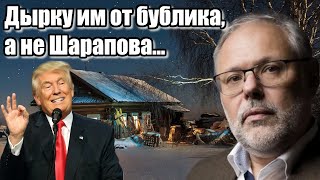 Михаил Хазин Дырку им от бублика а не Шарапова [upl. by Eymaj]