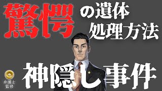 【閲覧注意】神隠しとまで言われたバラバラ○人事件、その残忍な手口とは… [upl. by Meriel479]