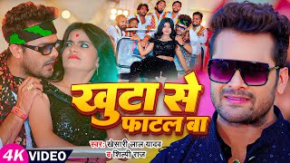 Video  खुटा से फाटल बा  Khesari Lal Yadav Shilpi Raj  Ft Mahi Manisha  Bhojpuri Hit Song [upl. by Aym]