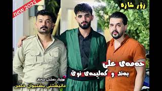 Hamay Ali 2023 Daneshtni Pshtewan 7aje Band w kalimay Taza Trak1 music Dashte sabah [upl. by Derraj]