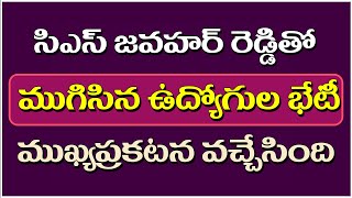 సిఎస్ జవహర్‍ రెడ్డితో ముగిసిన ఉద్యోగుల భేటీముఖ్యప్రకటన వచ్చేసింది [upl. by Guido31]