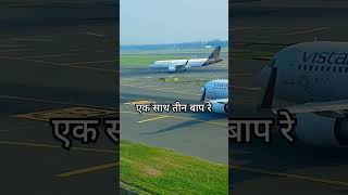 एक साथ तीन बाप रेtravel airtravel airlines aviation [upl. by Ayotan]