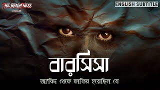 বারসিসা আল্লাহভীরু থেকে শয়তানকে সিজদাহকারী  Story of barsisa [upl. by Lennahc580]