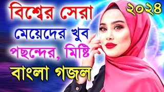 Bangla Gojol নতুন গজল সেরা গজল  New Bangla Gazal 2023Ghazal Gojol Islamic Gazal Bangla Gazal [upl. by Tybi]