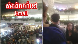 នៅផ្សារទំនើបខេម៉ល kmall​ [upl. by Souvaine400]