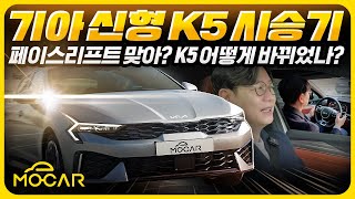 기아 신형 K5 16T 시승기도로 달리면 시선집중 타이어 엔진은 아쉬워 [upl. by Rikki763]