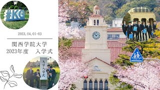 2023年度 関西学院大学入学式🌳🌸 [upl. by Frederica]