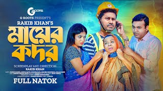 মায়ের কদর  Mayer Kodor  Full Drama  Tonmoy Sohel  Sathi  Gulshan Ara  Natok 2023 [upl. by Asirak]