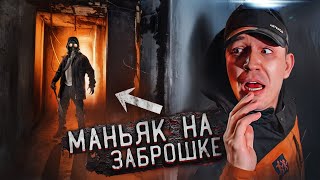 ЭТО БЫЛ МАНЬЯК Проникли на ЗАБРОШКУ с Клава Кока [upl. by Ahsinaw297]