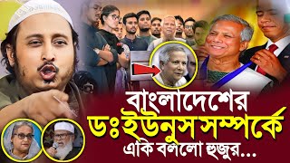 প্রধান উপদেষ্টা ডঃ ইউনুস সম্পর্কেএকি বলল ভারতের হুজুর┇Qari Yasin Ali Saheb Jalsa┇Qari Yasin Ali Waz [upl. by Graehl]