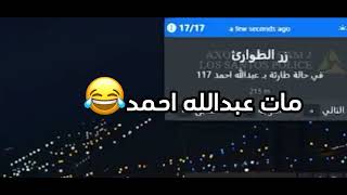 بلال بيل ريستوفا جاب العيد في العساكر بالهيلي 😂 ريسبكت ضحك [upl. by Novart]