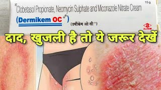 Dermikem OC crem दाद खाज ओर खुजली को जङ से मिटाने के लिए फंगल इन्फेमेस्किन इन्फेमे Medicine [upl. by Wilmette]