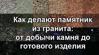 Изготовление памятников из гранита на могилу кладбище как делают ритуальные памятники [upl. by Ymaj]