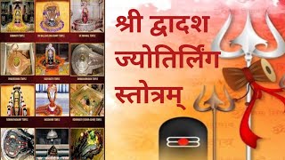 Dwadash Jyotirlinga Stotram with lyrics  द्वादश ज्योतिर्लिंग स्तोत्रम्  शिव मंत्र [upl. by Lareine]