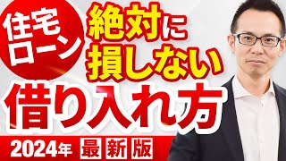 【2024年版】絶対に損しない住宅ローンの借り入れ方総集編 [upl. by Cutlerr]