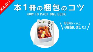 【メルカリ】本１冊を梱包する方法／らくらくメルカリ便 ネコポス発送【100均アイテム使用】 [upl. by Arramas]