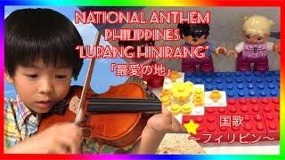 National Anthem 3 Philippines quotLupang Hinirangquot 世界の国旗と国歌 第3弾 フィリピン共和国 「Lupang Hinirang 〜最愛の地 〜」 [upl. by Omidyar979]