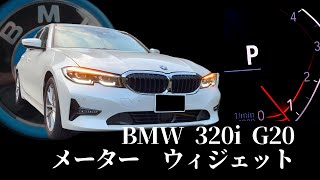 BMW 320i G20G21 メーターウィジェット [upl. by Etsyrk255]