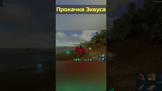 САМЫЙ СИЛЬНЫЙ КОНЬ В ARK MOBILE shorts arksurvivalevolved arkmobile [upl. by Fairley]