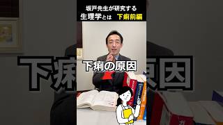 【下痢の原因】生理学の教科書を勉強するとなかなか治らない下痢の症状の治し方がわかってくる 下痢 医学 治し方 shorts [upl. by Occir916]