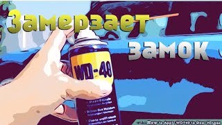 Замерзает замок ВАЗ 2108 2109 21099 [upl. by Herrah735]