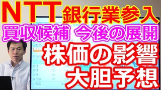 NTT9432銀行業参入報道！買収候補 今後の展開 株価の影響について大胆予想！ [upl. by Reddy]