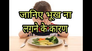 भूख ना लगने की ये है वजह [upl. by Acirretal]