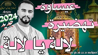 Issawa meknes طائفة ولاد الشرفا للفن العيساوي الأصيل  تهضيرة مكناسية 2024 [upl. by Ahsinawt]